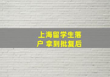 上海留学生落户 拿到批复后